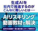 企業向けAIリスキリング教材を販売します AIリスキリング動画教材 × 導入ステップ資料付き イメージ1