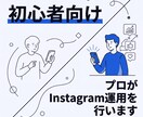プロが初心者向けInstagram運用を行います まずはお話だけでもOK！お気軽にメッセージ、ご相談ください！ イメージ1
