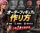 写真やイラストから高品質3Dフィギュアを制作します 3Dモデリングから完成まで丁寧に伴走する本格制作サービスです イメージ2