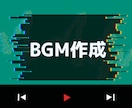BGMの作曲を致します ゲーム、動画等の個性的なオリジナルBGMを！ イメージ1
