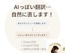 AI翻訳を自然な日本語へ整えます DeepL・ChatGPT翻訳を自然に修正 イメージ2