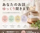 誰にも言えない悩みや愚痴をゆっくり聞きます 仕事・恋愛・人間関係など何でも気軽に話してください☺︎ イメージ1