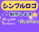 シンプルロゴ(可愛い文字＆カット)作ります お客様と共に、満足してもらえる「シンプル可愛い」を目指します イメージ1