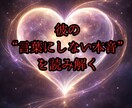 恋愛占い｜彼は恋愛対象か本音と今後を占います 彼の本音とあなたへの本気度を読み解きます イメージ3