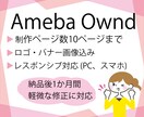 月額無料ホームページAmebaOwndで制作します ロゴ、ヘッダ画像、バナー込み。HPを作りたい個人事業主の方へ イメージ1