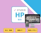 ノーコードSTUDIOでホームページ制作いたします ご希望に沿うホームページを低価格でシンプルに作成します! イメージ1