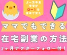 ママでもできる在宅ワークの方法を教えます 0→１を達成できたノースキルのママが相談にのります イメージ9