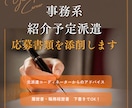 事務職／紹介予定派遣の履歴書、添削します 派遣会社に提出する前に、マイナス要素は全部チェックします！ イメージ1