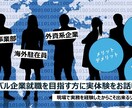 グローバル企業就職を目指す方に実体験をお話しします 現場で実務を経験したからこそ出来るリアルな話をします イメージ1