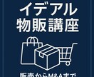 初心者から学べる物販講座<全5回> を開講します 創業から10年の物販ノウハウと現在でも通用する手法で公開 イメージ1