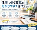 伝わるビジネス文書をAI活用で作成しますます メッセージ・案内文・社外文書などを丁寧に作成します イメージ1