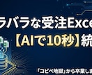 バラバラな注文ExcelをAIで即座に統合します コピペ地獄をAIで解消。製造業の事務を劇的に効率化します イメージ1