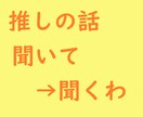 いいから推しの話を聞け→聞きます 推しへの愛情や好きなゲームアニメ漫画の「ここ好き」を聞きます イメージ1