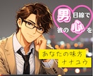 彼目線！男性視点で！あなたの❤恋愛話❤お聞きします 男性心理からハッキリ忖度なし！脈あり？脈なし？相手の気持ち！ イメージ1