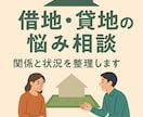 借地・貸地の悩み相談します 地主・借地人の関係トラブルを整理します イメージ1