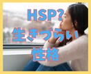 HSPさんの生きにくさにHSPの私が寄り添います 自己肯定感をあげ、一緒に理想の未来をつかみましょう！ イメージ1