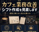カフェ業務改善｜シフト作成のムダを見直します 感覚に頼らないシフト作成の流れを整えます イメージ1