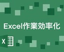 Excel作業の効率化をサポートします マクロ作成、VBA開発を行います。お気軽にご相談ください。 イメージ1