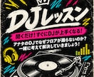 DJレッスン！聞けばすぐにDJが上手くなります アナタのDJでなぜフロアが踊らないのか？コツをお伝えします！ イメージ1