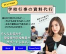 PTA・保護者会向け学校行事の資料作成を代行します 初めてのPTA係、 「何を作ればいいの？」から一緒に整えます イメージ1