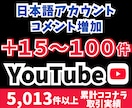 YouTubeコメント＋15〜100件を増やします 日本語アカウントからコメント＋15〜100件増加！ イメージ1