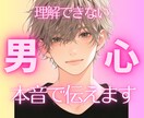 7日間！無制限で返信します 男心を本音で伝えます！恋愛相談/婚外恋愛/浮気/復縁 イメージ1