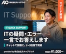 ITの疑問・エラーに一言でお答えします チャットで気軽に。1〜3往復で完結する即答型 イメージ1