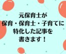 元保育士ライターによる高品質な記事を書きます 元保育士が保育関連・子育て関連に特化した記事を書きます！ イメージ1