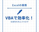 Excelの自動化ツール（マクロVBA）作成します 【懇切丁寧】どんなお悩みもお気軽にご相談ください！ イメージ1