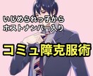 コミュ障を治す方法教えます いじめられっ子コミュ障からホストナンバー入りした方法 イメージ1