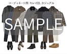 男性向け：おしゃれな1週間着回しコーデを提案します 芸能人のスタイリスト経験者に毎日のコーデを丸投げ！ イメージ5