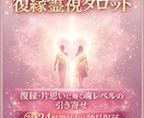 霊視タロット｜彼の気持ち・本音・不安の正体を視ます 運命の縁結び｜復縁・片思いに隠された彼の気持ちと魂の覚醒 イメージ1