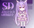 Vtuber様向けSDイラストを制作します 最強コスパの表情豊かなSDをアナタに。 イメージ4