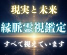 縁脈霊視にてあなたの現実と未来をすべて視ます 何度占っても答えが出ない方、今動くべきか迷っている方へ イメージ1