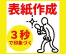 表紙作成します 3秒で印象に残る！電子書籍は表紙が大事！反応率が上がる！ イメージ1