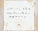 月星座から読み解く、あなただけのアロマ鑑定します あなたに合ったアロマで１ヶ月ごとの心の安定と癒しが必要な方へ イメージ1