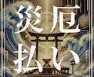 運気を大きく好転させる、強力な厄払いを行います 溜まった厄を払って心も運気も軽く。厄年の方も歓迎致します イメージ1