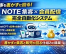 NOTE集客と会員配信の完全自動化を構築します NOTE集客×会員配信を完全自動化するシステムを構築します イメージ1