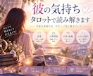 彼の気持ちと2人の未来をタロットで読み解きます 不安を煽らず、今できる一歩までやさしくお伝えします イメージ1