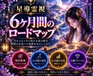 これから6ヶ月の流れを霊視で読み解きます 半年後の自分を思い描く、6ヶ月の道しるべ イメージ1