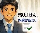 保険を第三者目線で整理します 勧誘なし。判断材料だけお渡しします イメージ1