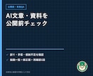 AIで作った文章・資料を公開前にチェックします 誤り・矛盾・根拠不足・読みにくさを第三者視点で確認 イメージ1
