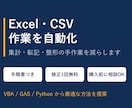Excel・CSVの繰り返し作業を自動化します 集計・転記・整形の手作業を自動化。手順書付き イメージ1