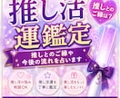 推し活運を鑑定し推しとのご縁や流れを占います アイドル・VTuber・俳優・アニメ推しも歓迎です イメージ1