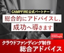 クラウドファンディング制作のアドバイスを行います プロジェクト企画からリターン設計、PRまでトータルサポート！ イメージ1