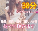 30分チャット✨あなたのお話なんでも聴きます LINE感覚でお悩み相談所♪秘密厳守！即レス大歓迎♪ イメージ1
