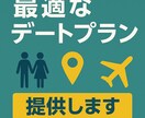 首都圏・関西・中部：最適なデートプランを提供します ご要望に合わせた5つのデートプランを提示します！ イメージ1
