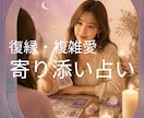 心が軽くなる恋愛相談⭐︎あなたに寄り添い導きます 【復縁・複雑愛】可能性を探りあなたの苦しい想いに光を届けます イメージ1
