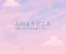 あなたの気持ち受け止めます どんな悩みでも◎あなたに寄り添って一緒に解決しましょう。 イメージ1