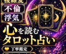 不倫・浮気・復縁 | あの人の本音を鑑定します 誰にも言えない本音をタロットで読み解きます イメージ1